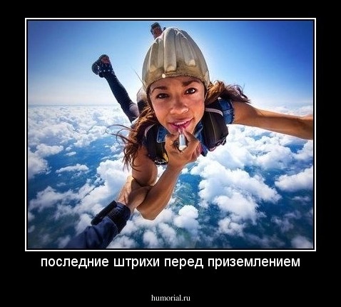 последние штрихи перед приземлением