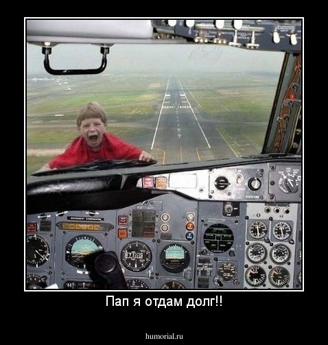 Пап я отдам долг!!