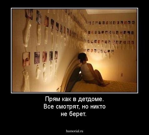 Прям как в детдоме. Все смотрят, но никто не берет.