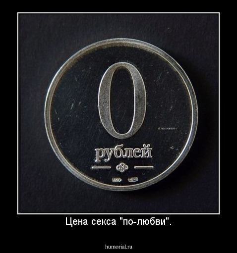 Цена секса "по-любви".