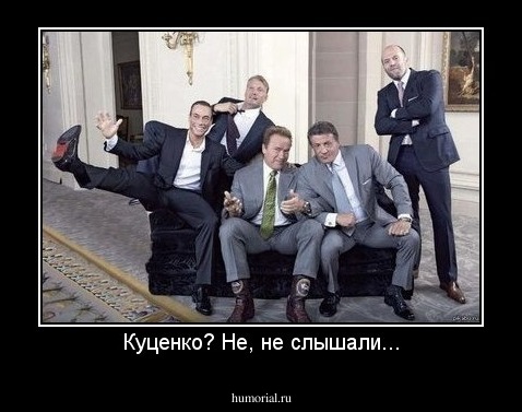 Куценко? Не, не слышали...