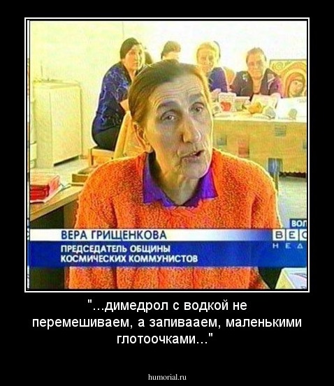 "...димедрол с водкой не перемешиваем, а запивааем, маленькими глотоочками..."