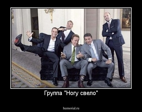 Группа "Ногу свело"