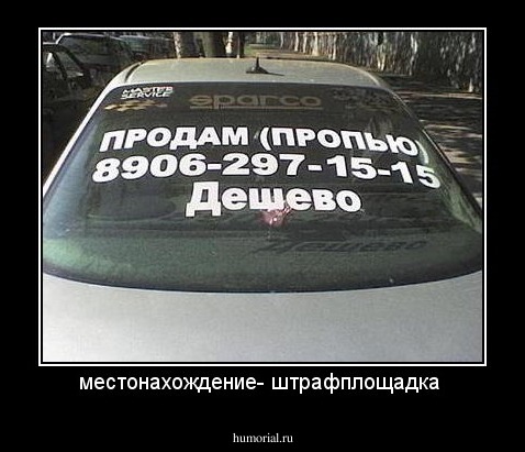 местонахождение- штрафплощадка 