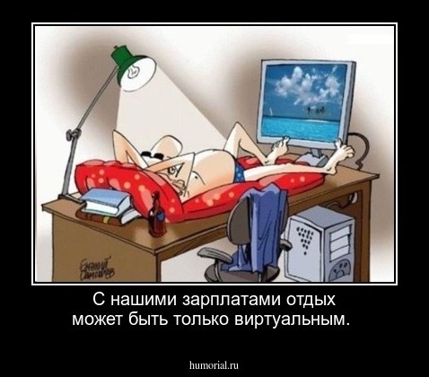 С нашими зарплатами отдых может быть только виртуальным.