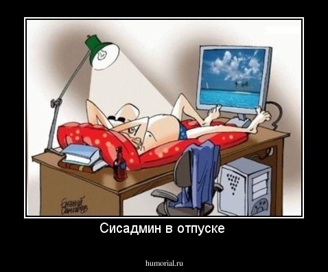 Сисадмин в отпуске 