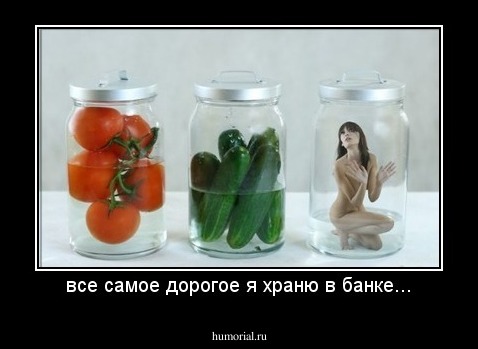 все самое дорогое я храню в банке...