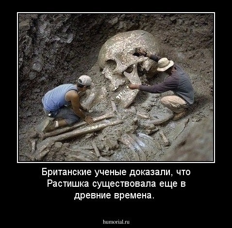 Британские ученые доказали, что Растишка существовала еще в древние времена.