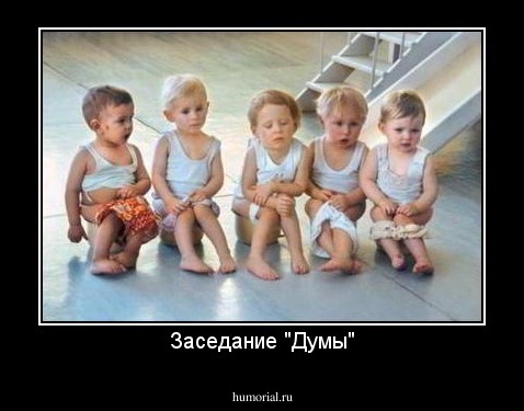 Заседание "Думы"