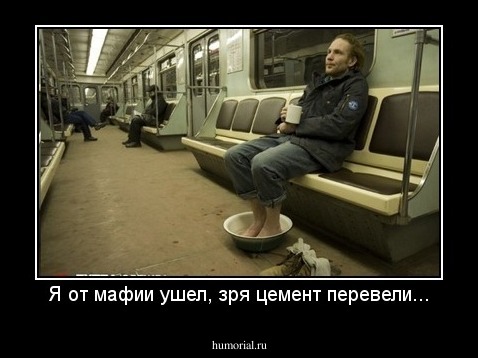 Я от мафии ушел, зря цемент перевели...