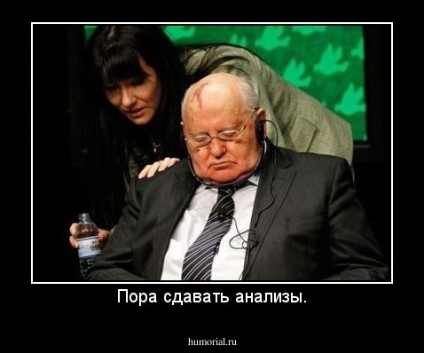 Пора сдавать анализы.