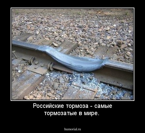 Российские тормоза - самые тормозатые в мире.