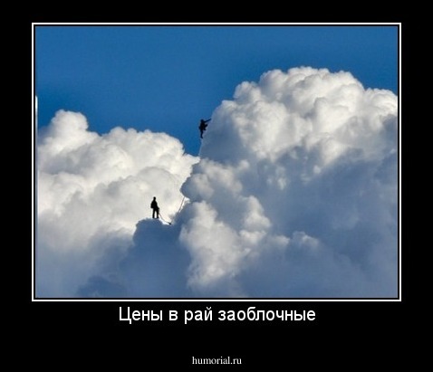 Цены в рай заоблочные
