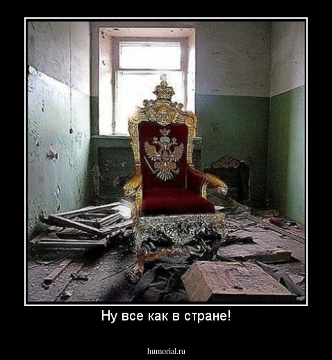 Ну все как в стране!