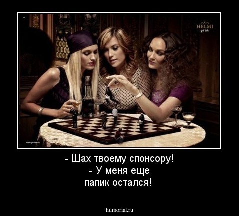 - Шах твоему спонсору! - У меня еще папик остался!