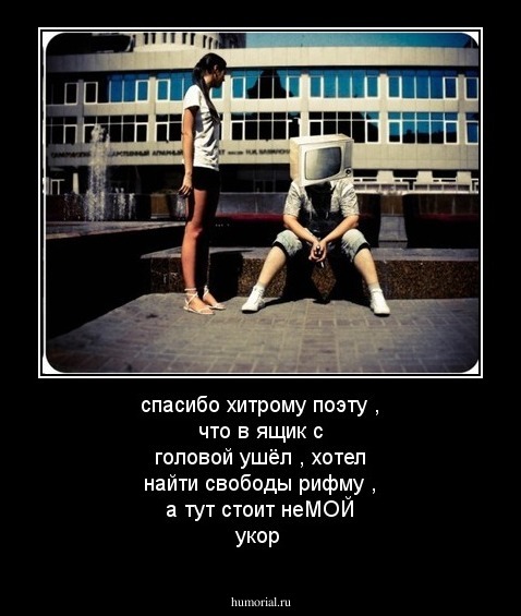 спасибо хитрому поэту , что в ящик с головой ушёл , хотел найти свободы рифму , а тут стоит неМОЙ  укор