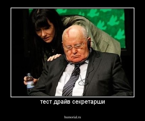 тест драйв секретарши