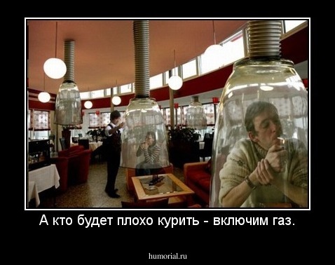 А кто будет плохо курить - включим газ.