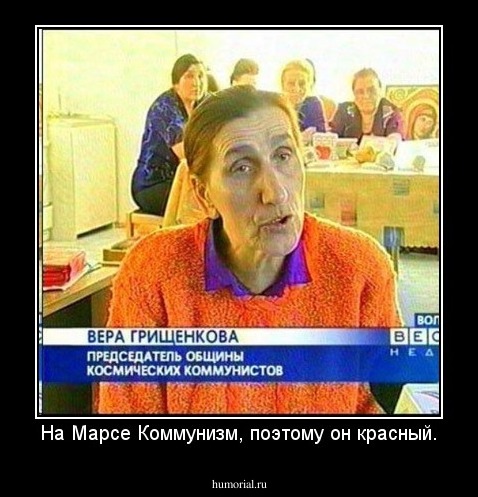 На Марсе Коммунизм, поэтому он красный.