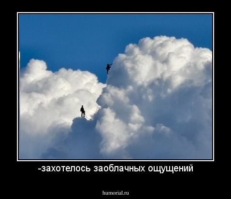 -захотелось заоблачных ощущений