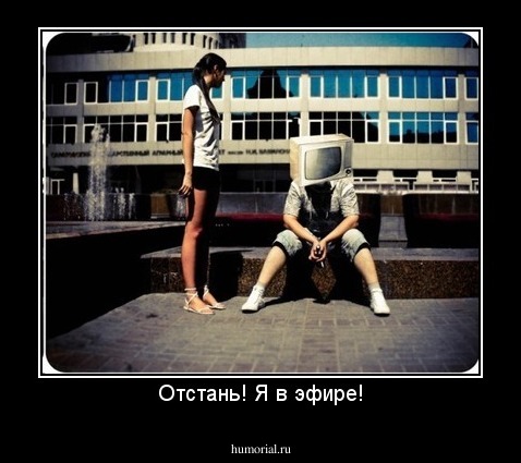 Отстань! Я в эфире!