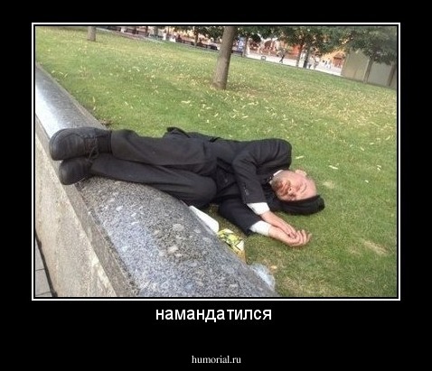намандатился 