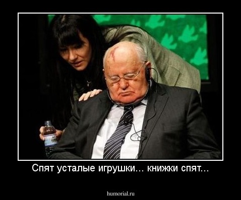 Спят усталые игрушки... книжки спят...