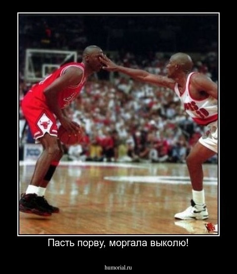 Пасть порву, моргала выколю!