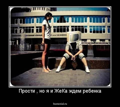 Прости , но я и ЖеКа ждем ребенка