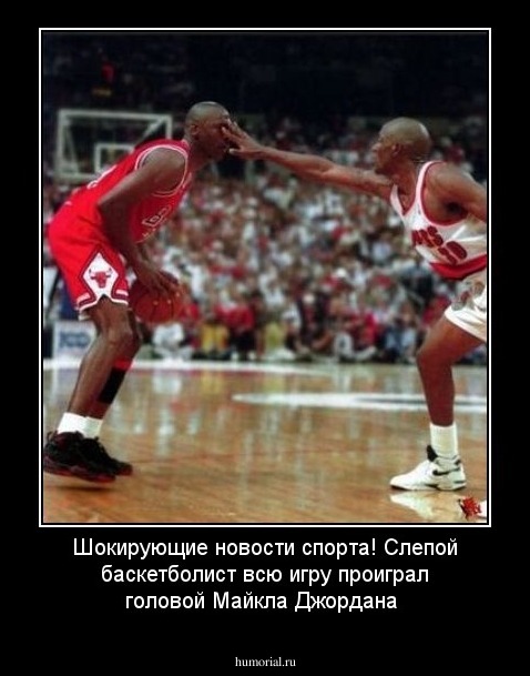 Шокирующие новости спорта! Слепой баскетболист всю игру проиграл головой Майкла Джордана