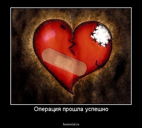 Операция прошла успешно