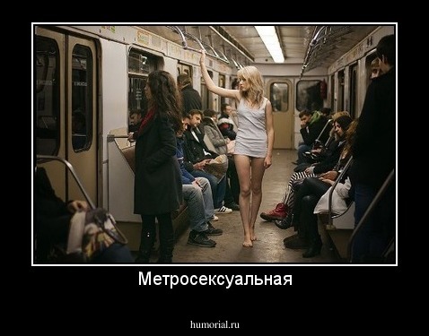 Метросексуальная
