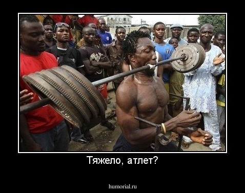 Тяжело, атлет?