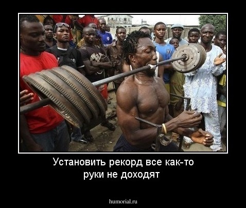Установить рекорд все как-то руки не доходят