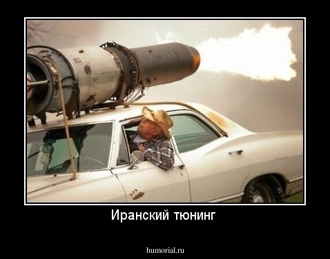 Иранский тюнинг 