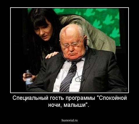 Специальный гость программы "Спокойной ночи, малыши".