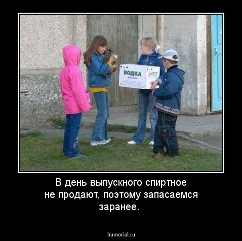 В день выпускного спиртное не продают, поэтому запасаемся заранее.