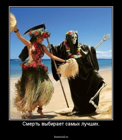 Смерть выбирает самых лучших.