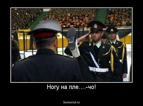 Ногу на пле....-чо!
