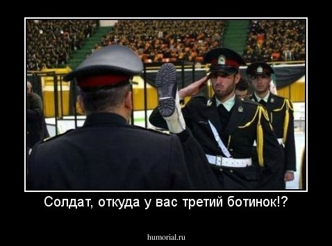 Солдат, откуда у вас третий ботинок!?