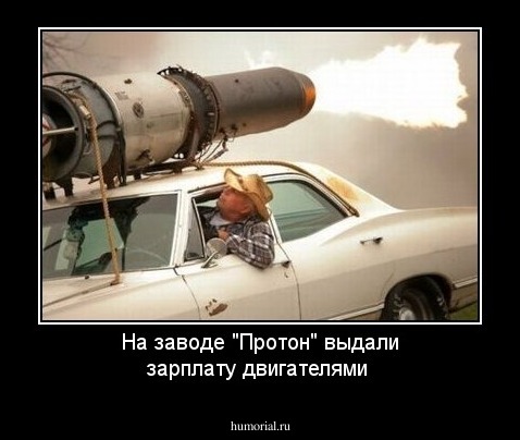 На заводе "Протон" выдали зарплату двигателями