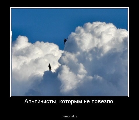 Альпинисты, которым не повезло.