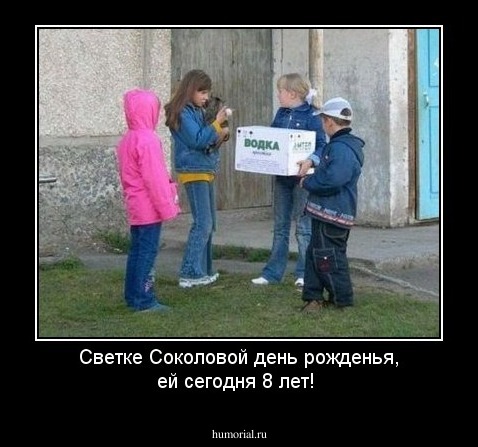 Светке Соколовой день рожденья, ей сегодня 8 лет!