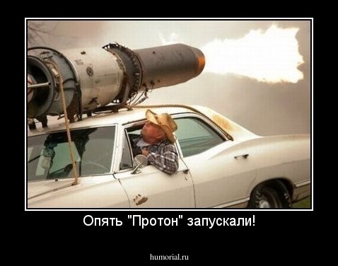 Опять "Протон" запускали!