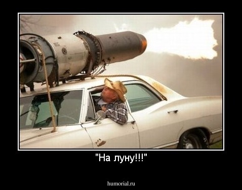 "На луну!!!"