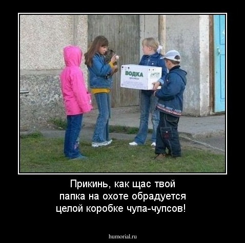 Прикинь, как щас твой папка на охоте обрадуется целой коробке чупа-чупсов!