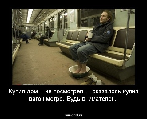Купил дом....не посмотрел.....оказалось купил вагон метро. Будь внимателен.