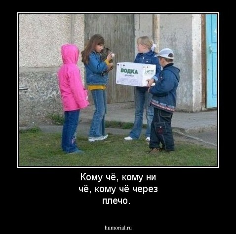 Кому чё, кому ни чё, кому чё через плечо.