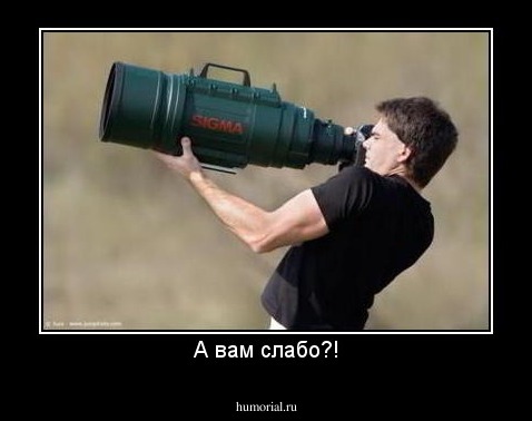 А вам слабо?!