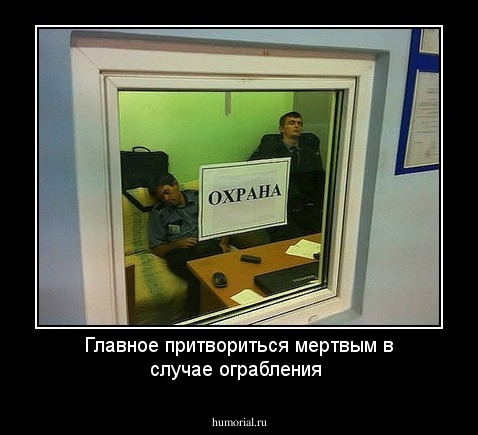 Главное притвориться мертвым в случае ограбления